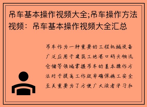 吊车基本操作视频大全;吊车操作方法视频：吊车基本操作视频大全汇总