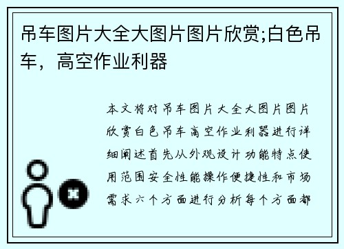 吊车图片大全大图片图片欣赏;白色吊车，高空作业利器