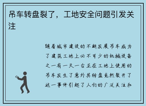 吊车转盘裂了，工地安全问题引发关注