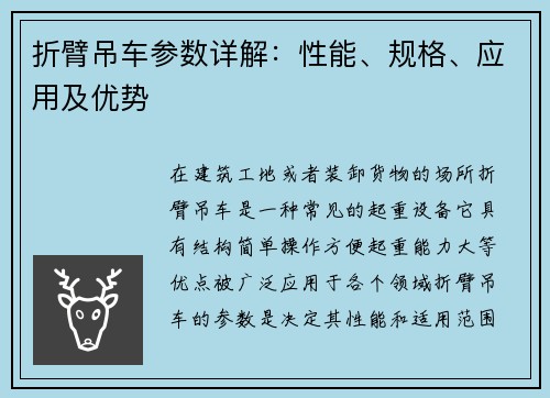 折臂吊车参数详解：性能、规格、应用及优势