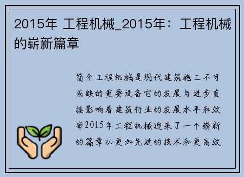 2015年 工程机械_2015年：工程机械的崭新篇章