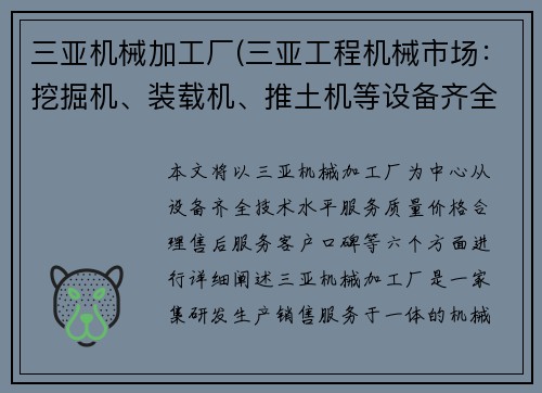 三亚机械加工厂(三亚工程机械市场：挖掘机、装载机、推土机等设备齐全，一站式解决工程需求)