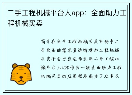 二手工程机械平台人app：全面助力工程机械买卖