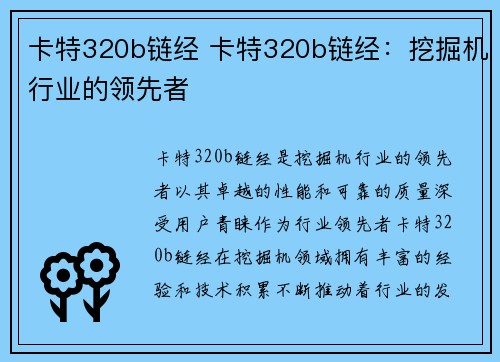 卡特320b链经 卡特320b链经：挖掘机行业的领先者