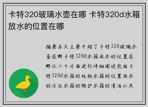 卡特320玻璃水壶在哪 卡特320d水箱放水的位置在哪