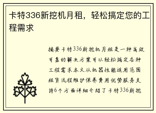 卡特336新挖机月租，轻松搞定您的工程需求