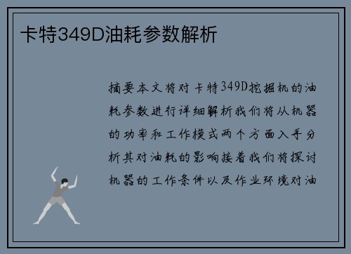 卡特349D油耗参数解析