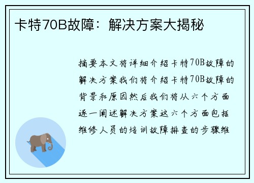 卡特70B故障：解决方案大揭秘