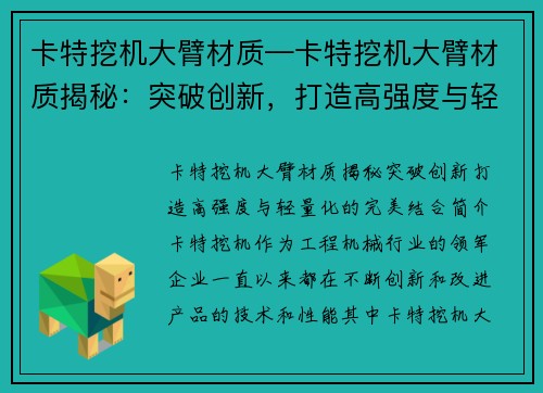 卡特挖机大臂材质—卡特挖机大臂材质揭秘：突破创新，打造高强度与轻量化的完美结合