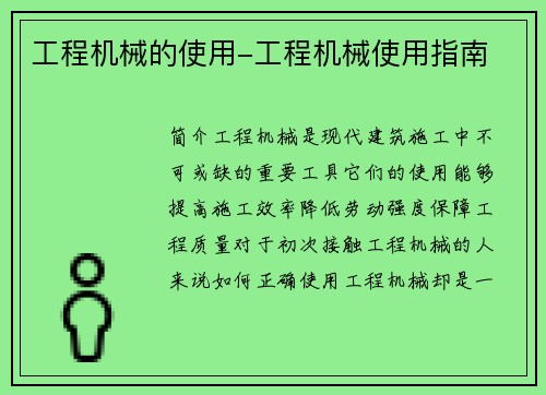 工程机械的使用-工程机械使用指南