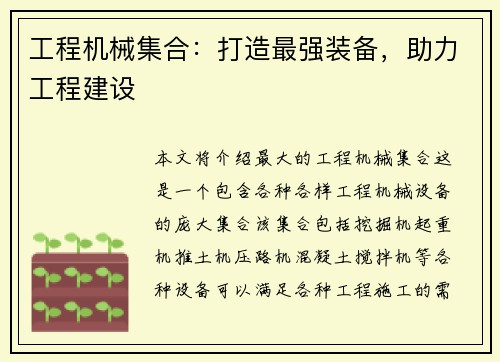 工程机械集合：打造最强装备，助力工程建设