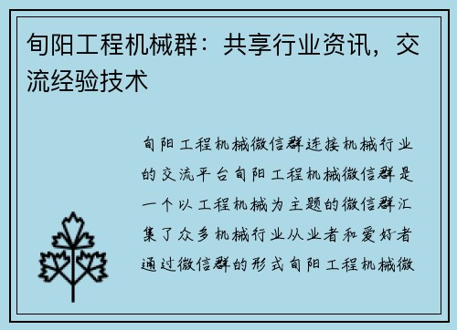 旬阳工程机械群：共享行业资讯，交流经验技术