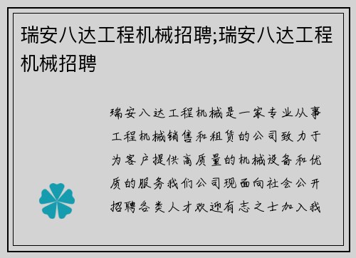 瑞安八达工程机械招聘;瑞安八达工程机械招聘