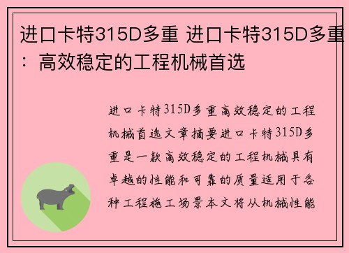 进口卡特315D多重 进口卡特315D多重：高效稳定的工程机械首选