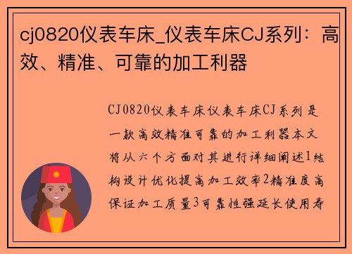 cj0820仪表车床_仪表车床CJ系列：高效、精准、可靠的加工利器