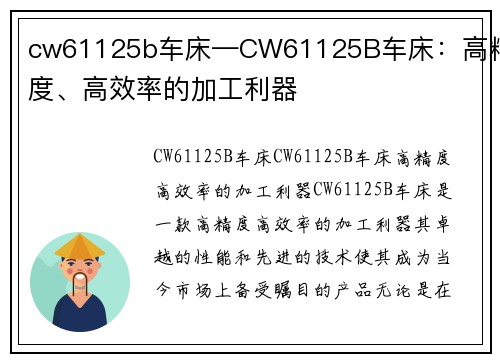 cw61125b车床—CW61125B车床：高精度、高效率的加工利器