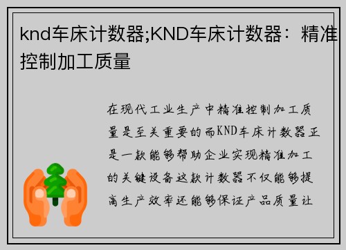 knd车床计数器;KND车床计数器：精准控制加工质量