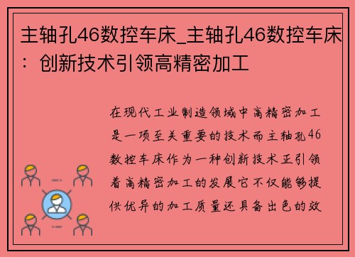 主轴孔46数控车床_主轴孔46数控车床：创新技术引领高精密加工