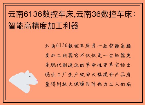 云南6136数控车床,云南36数控车床：智能高精度加工利器