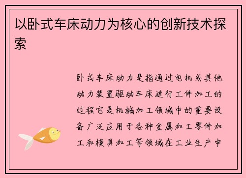 以卧式车床动力为核心的创新技术探索