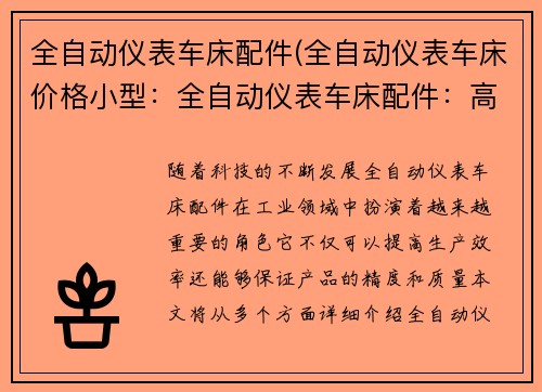 全自动仪表车床配件(全自动仪表车床价格小型：全自动仪表车床配件：高效精密，助力工业发展)