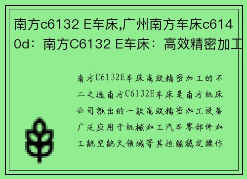 南方c6132 E车床,广州南方车床c6140d：南方C6132 E车床：高效精密加工的不二之选