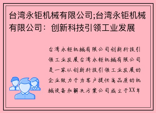 台湾永钜机械有限公司;台湾永钜机械有限公司：创新科技引领工业发展