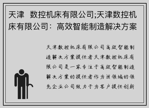 天津  数控机床有限公司;天津数控机床有限公司：高效智能制造解决方案提供者