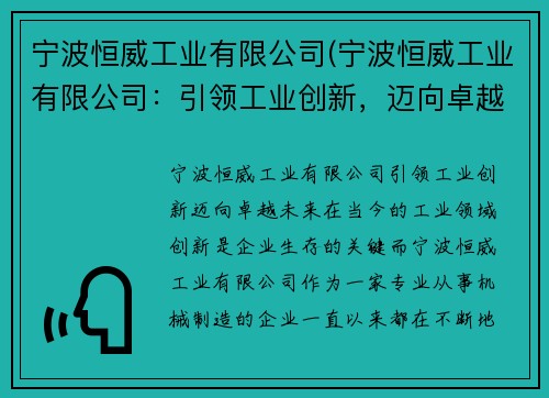 宁波恒威工业有限公司(宁波恒威工业有限公司：引领工业创新，迈向卓越未来)